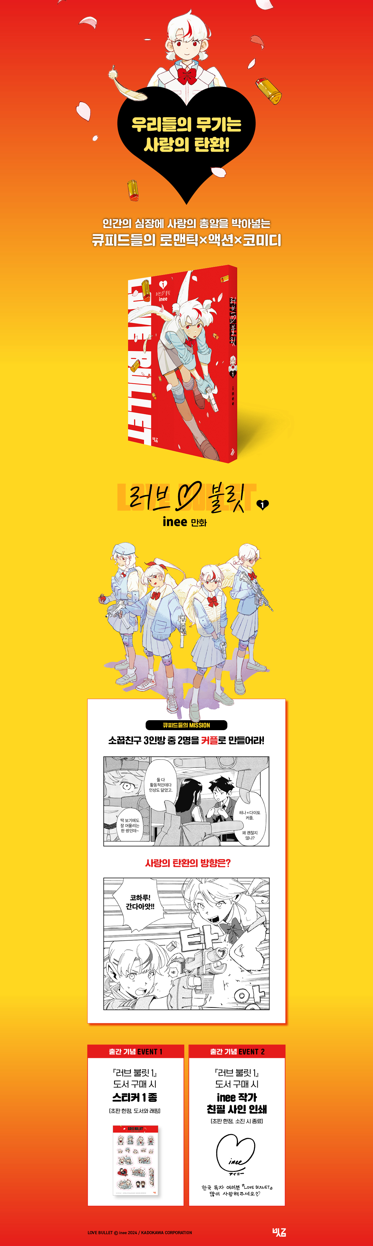 『러브 불릿 1』 출간 기념 이벤트